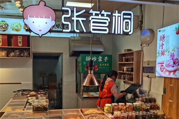 【张管桐炒货店】