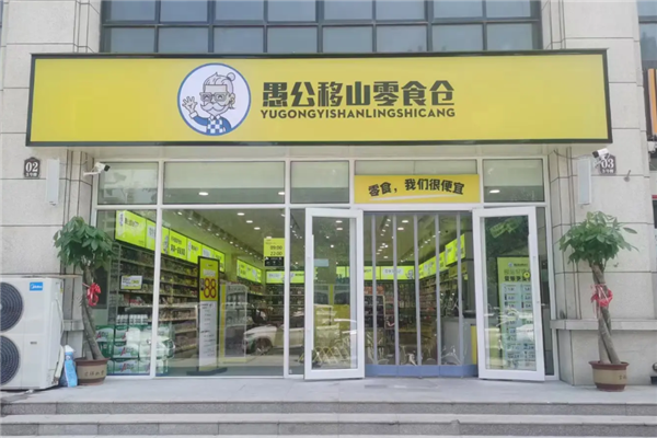 【愚公移山零食仓】