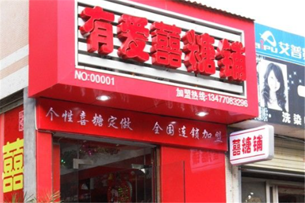 【有爱喜糖铺】