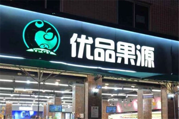 【优品果源】