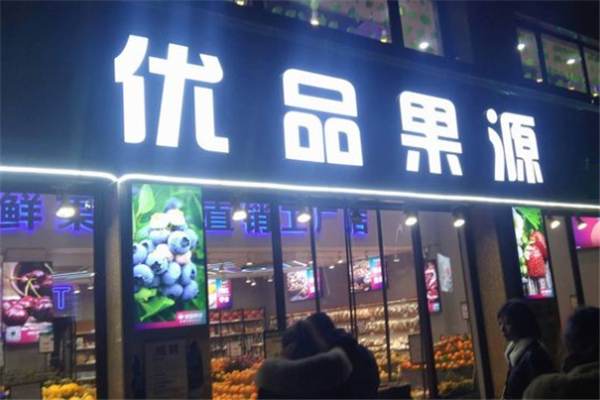 【优品果源】