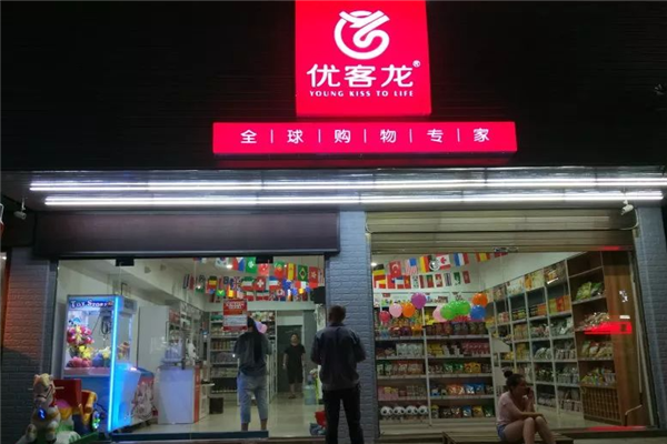 【优客龙进口食品超市】
