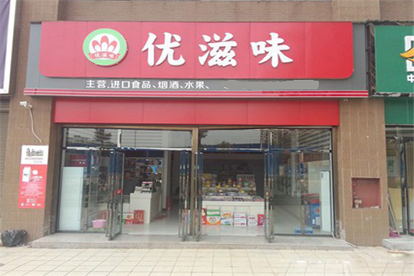 【优滋味休闲食品】