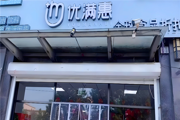 优满惠全球食品折扣店