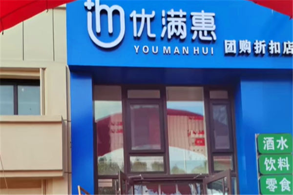 【优满惠全球食品折扣店】