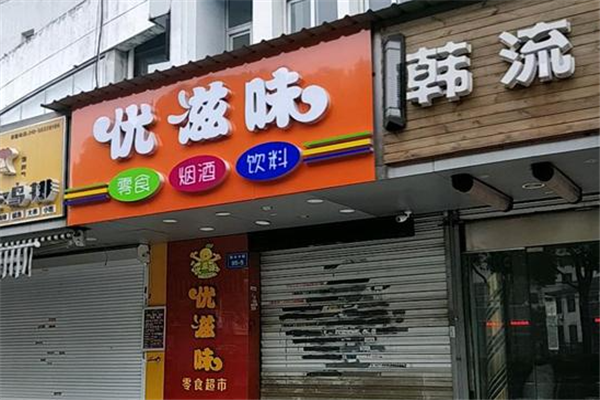 【优滋味休闲食品】