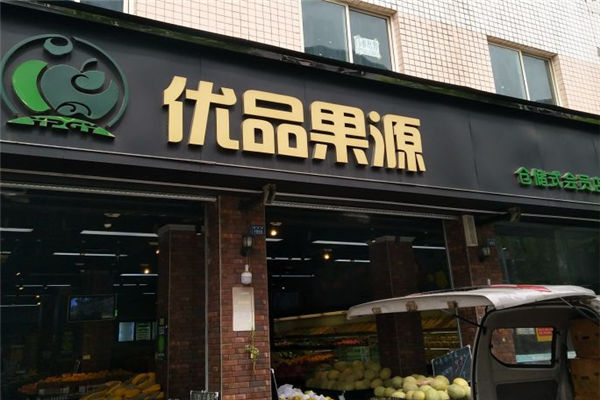 【优品果源】
