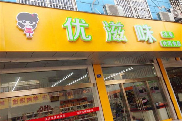 【优滋味休闲食品】