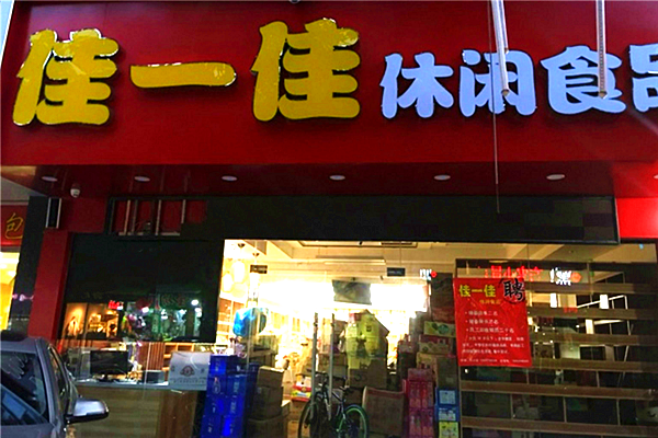 佳一佳休闲食品