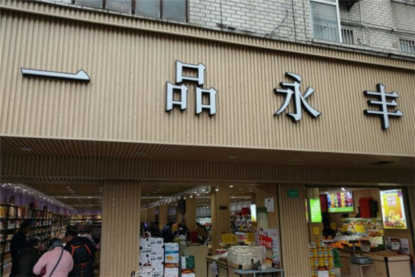 【一品永丰零食】