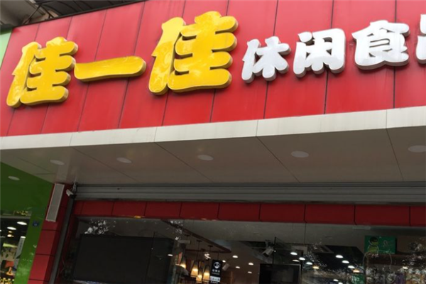 佳一佳休闲食品