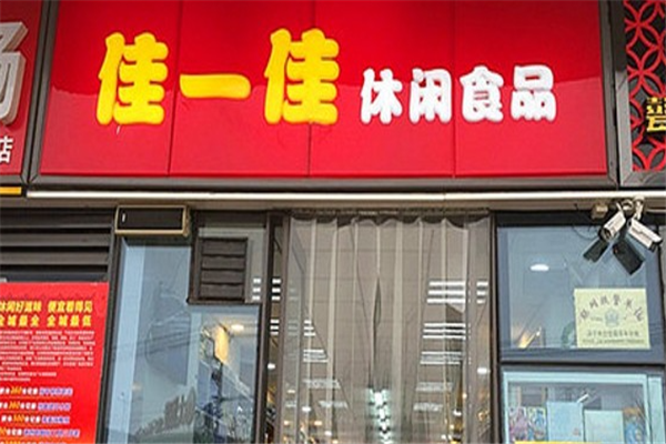 佳一佳休闲食品