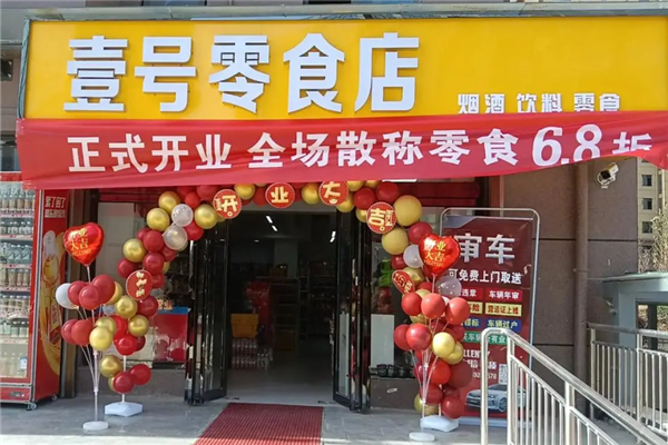 【壹号零食店】
