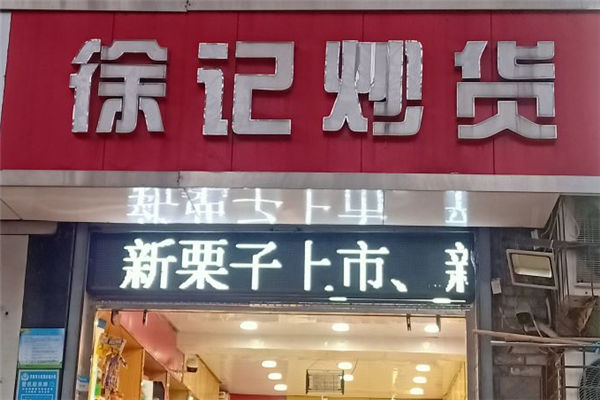 【徐记炒货】