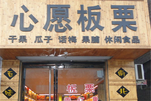 【心愿板栗】