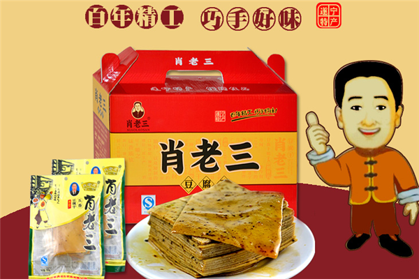 【肖老三豆腐干】