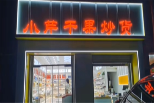 【小芹干果炒货】