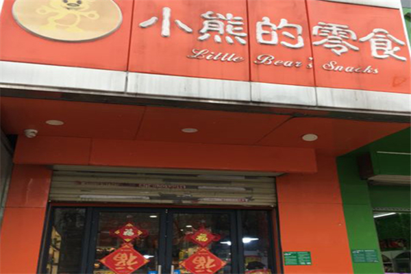 【小熊的零食】