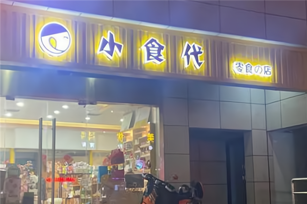 【小食代零食】