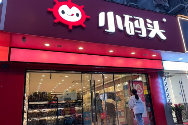 【小码头量贩零食】