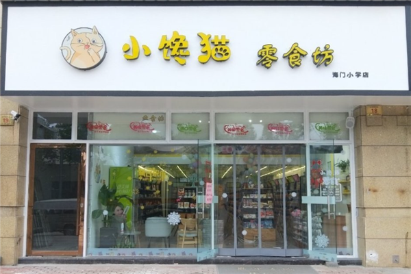 【小馋猫零食店】
