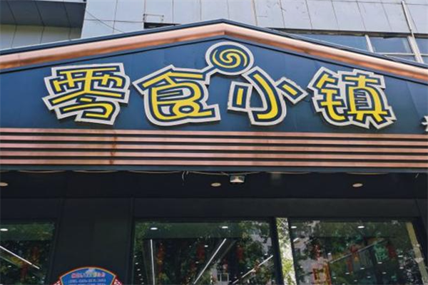 【零食小镇】