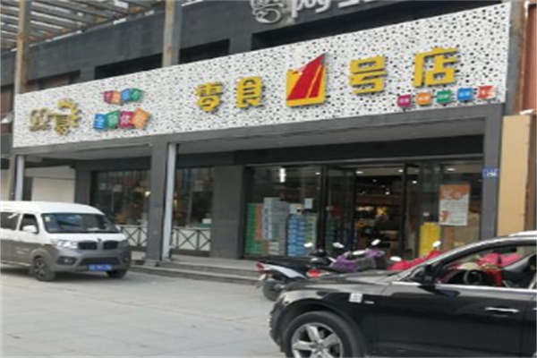 【零食壹号店】