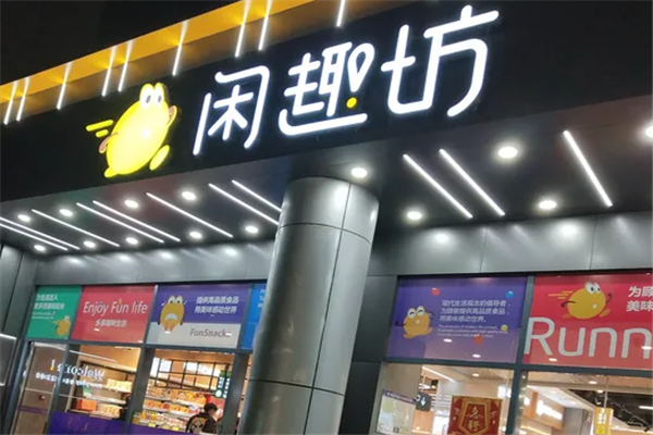 【闲趣坊】