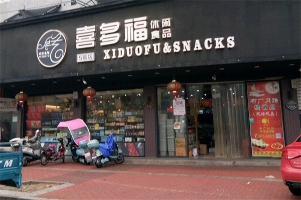 【喜多福休闲食品】