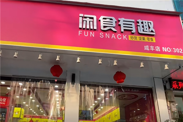 【闲食有趣】