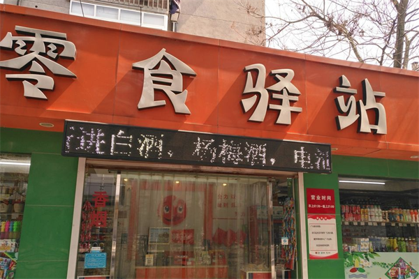 【零食驿站】