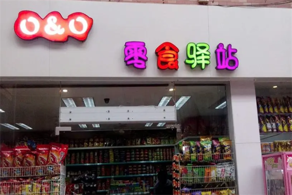 【零食驿站】