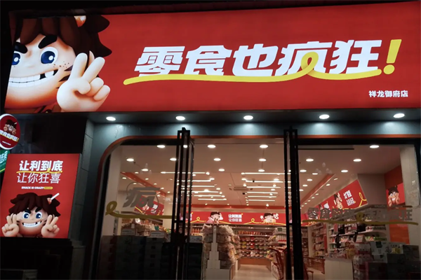 零食也疯狂