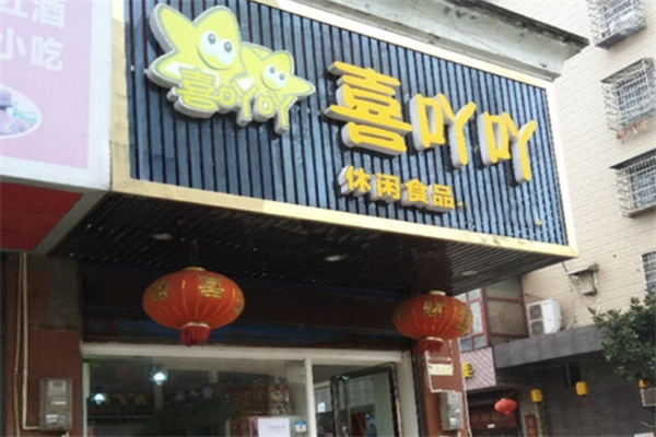 【喜吖吖零食】