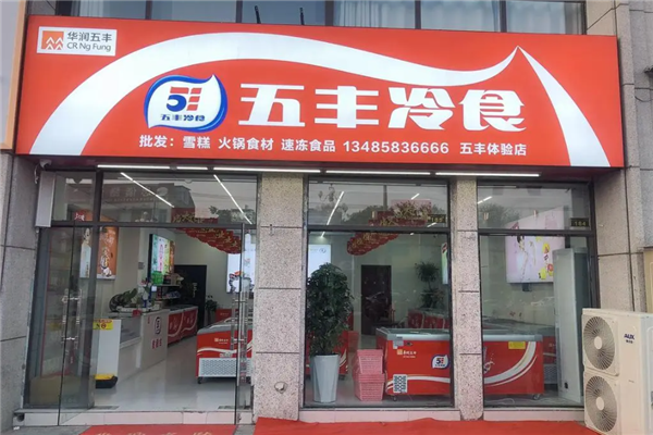 五丰冷食