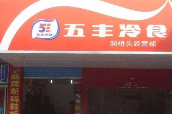 五丰冷食