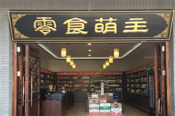 零食萌主休闲零食屋