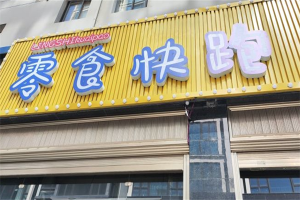【零食快跑】