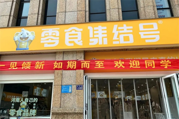【零食集结号】