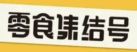 零食集结号