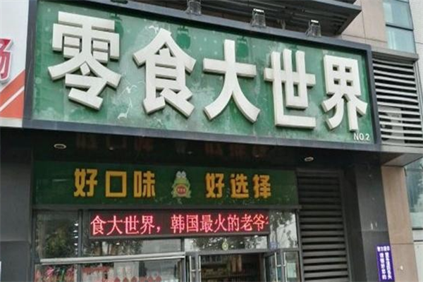【零食大世界】