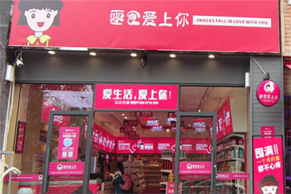 【零食爱上你】