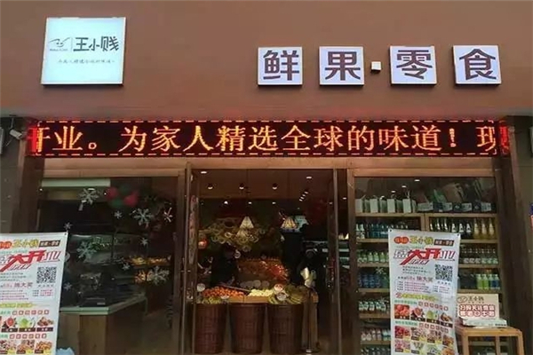 【王小贱鲜果零食店】