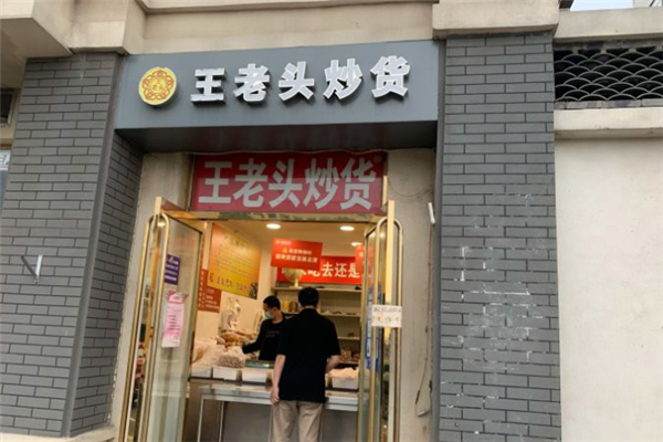 【王老头炒货】