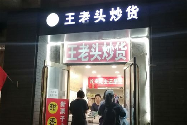 【王老头炒货】
