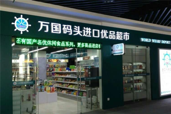 万国码头进口食品