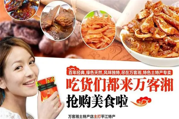 【万客湘平江土特产】
