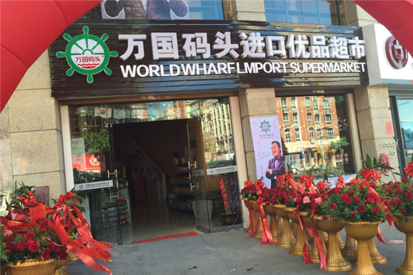 万国码头进口食品