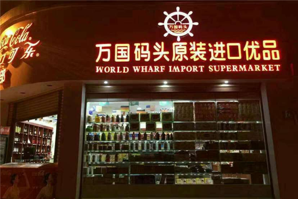 万国码头进口食品
