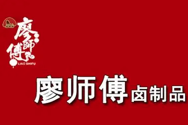 廖师傅卤制品